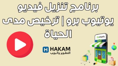 برنامج تنزيل فيديو يوتيوب برو | ترخيص مدى الحياة