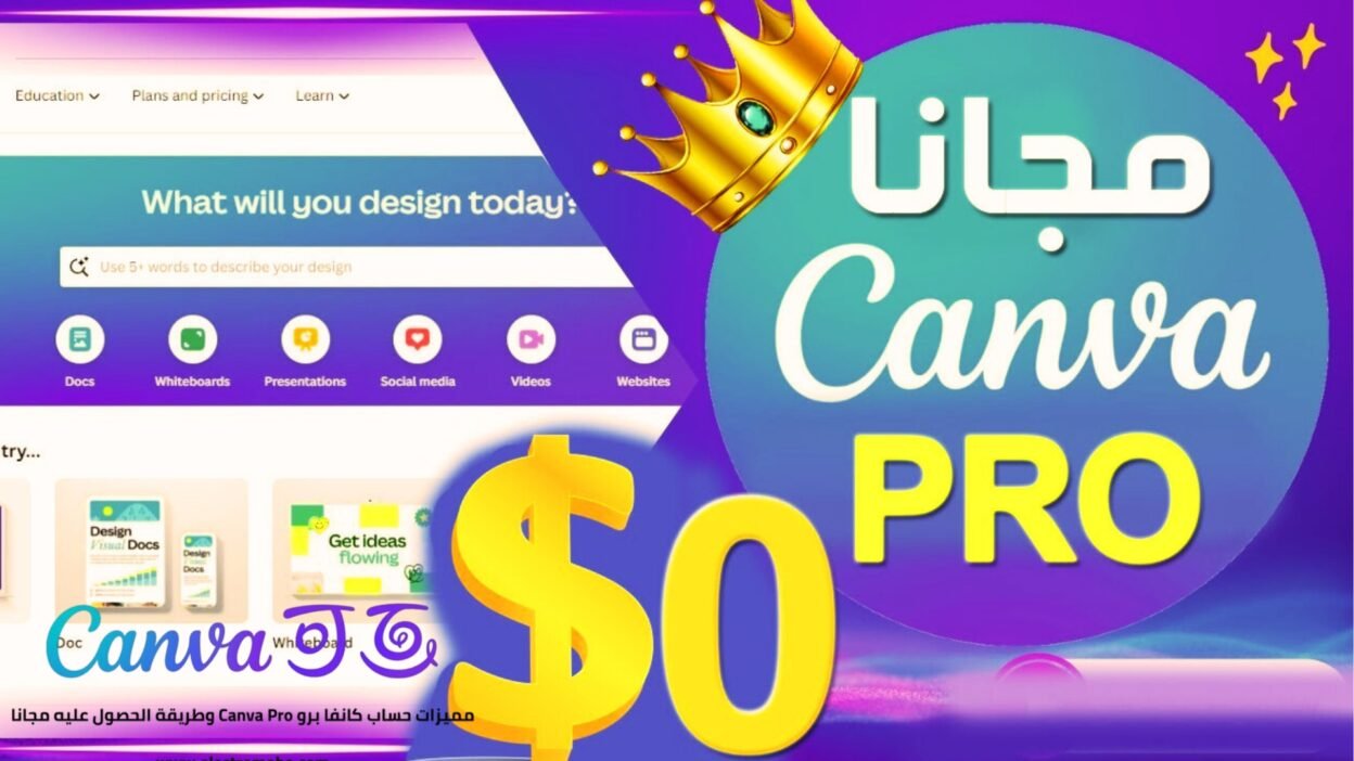 كيف بقدر احصل على Canva Pro مجانًا جربها